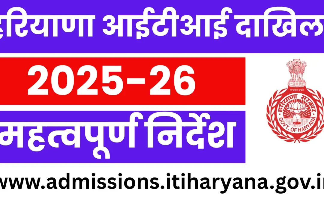 Haryana ITI Admission 2025-26: आवेदन शुरू, महत्वपूर्ण दस्तावेज यहा से देखे
