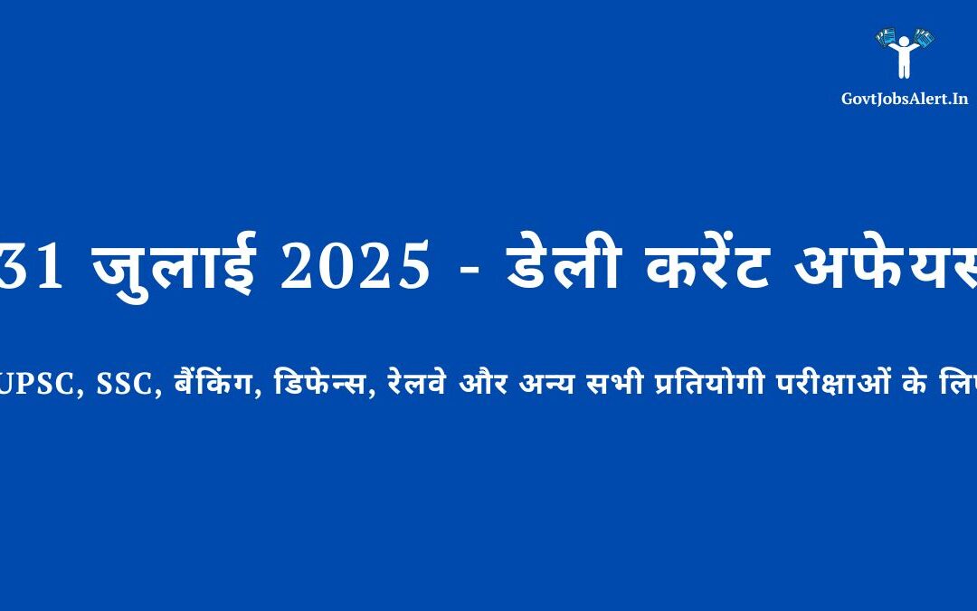 31  जुलाई 2025 – डेली करेंट अफेयर्स – UPSC, SSC, बैंकिंग, डिफेन्स, रेलवे और अन्य सभी प्रतियोगी परीक्षाओं के लिए