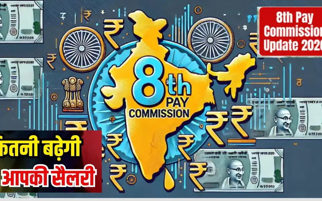 8वां वेतन आयोग 2026: सरकारी कर्मचारियों की सैलरी 38% और पेंशन 34% बढ़ेगी
