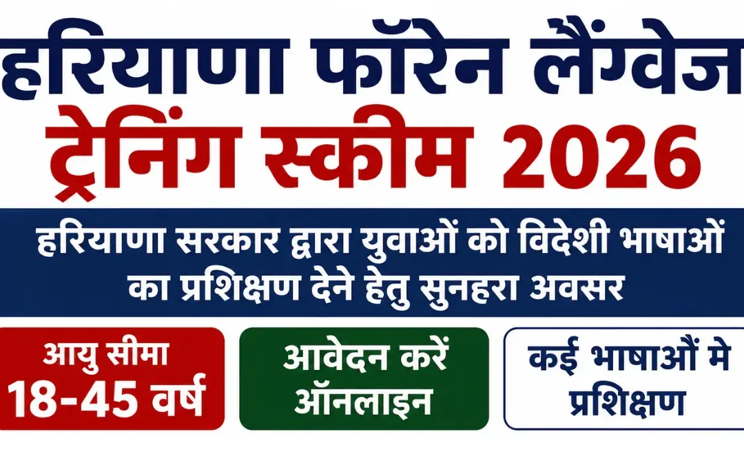 HKRN Haryana Foreign Language Training Scheme 2026: विदेशी भाषा सीखें और करियर बनाएं